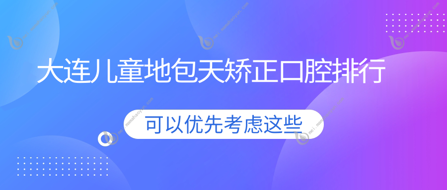 大连儿童地包天矫正口腔排行