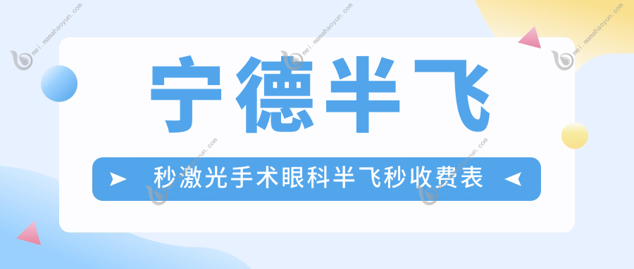 宁德半飞秒激光手术眼科半飞秒收费表