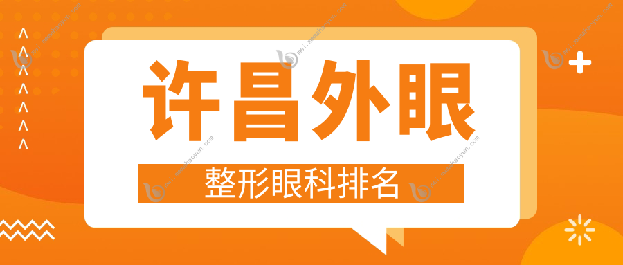 许昌外眼整形眼科排名