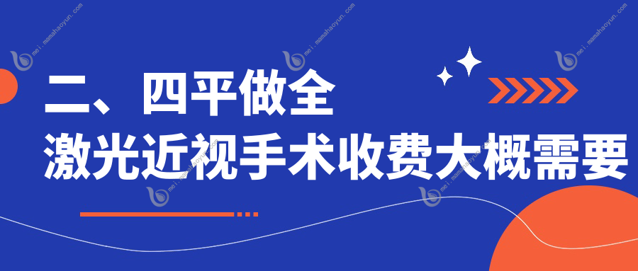 二、四平做全激光近视手术收费大概需要多少钱？爱尔17758、14299、15450