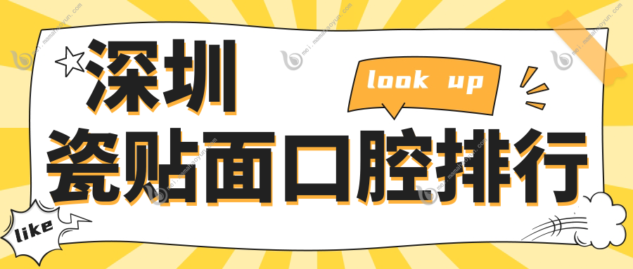深圳瓷贴面口腔排行