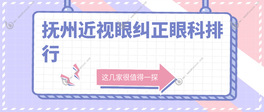 抚州近视眼纠正眼科排行