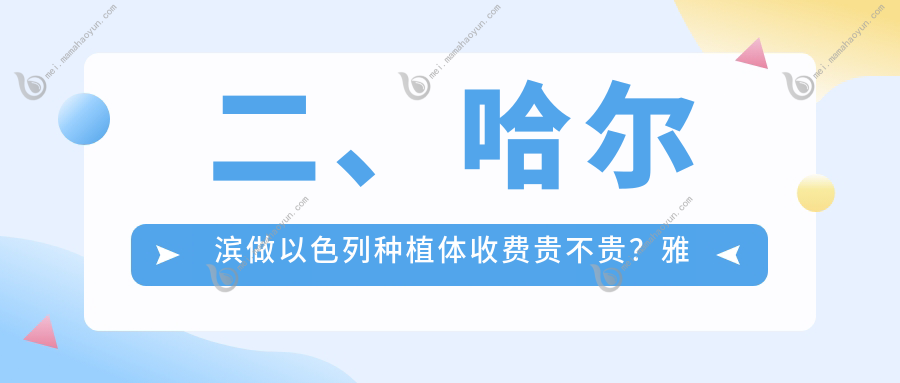 二、哈尔滨做以色列种植体收费贵不贵？雅诗美3889、美4450、美皓4758