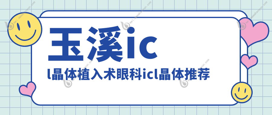玉溪icl晶体植入术眼科icl晶体推荐