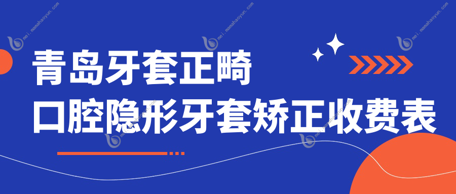 青岛牙套正畸口腔隐形牙套矫正收费表