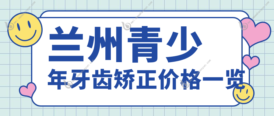 兰州青少年牙齿矫正价格一览