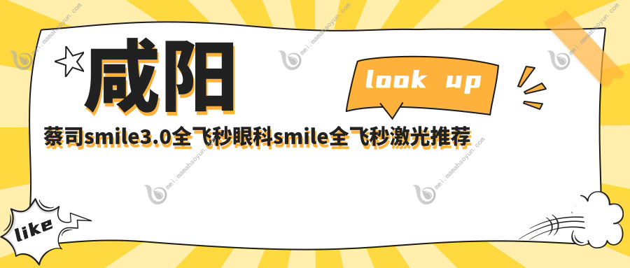 咸阳蔡司smile3.0全飞秒眼科smile全飞秒激光推荐