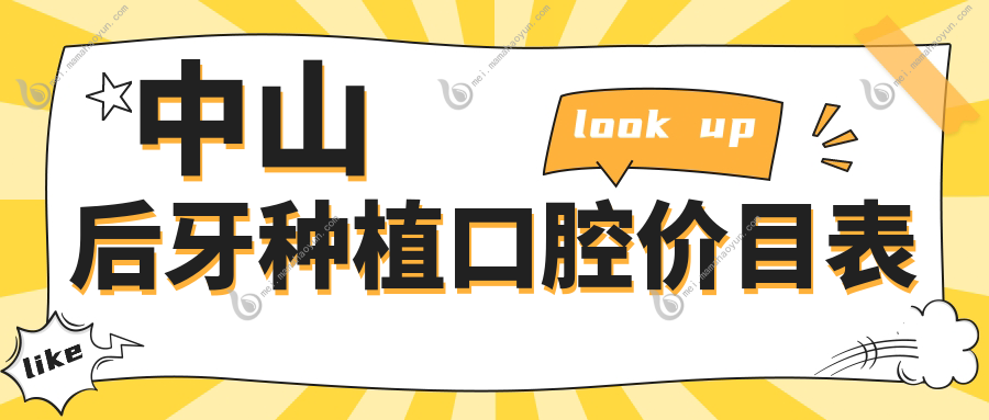 中山后牙种植口腔价目表