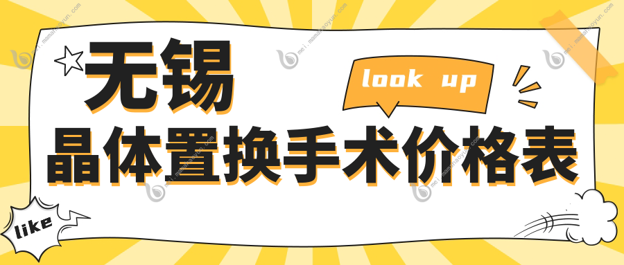 无锡晶体置换手术价格表