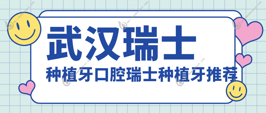 武汉瑞士种植牙口腔瑞士种植牙推荐
