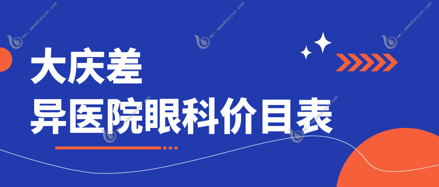 大庆差异医院眼科价目表