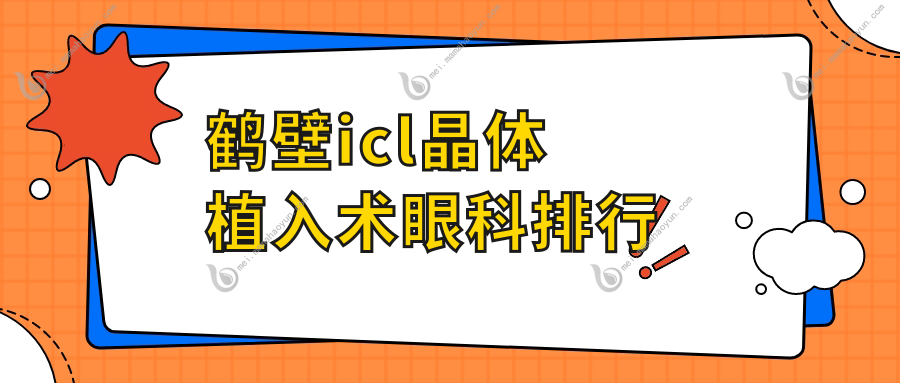 鹤壁icl晶体植入术眼科排行