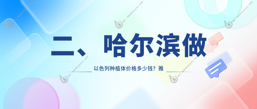 二、哈尔滨做以色列种植体价格多少钱？雅诗美3889、美4450、美皓4758