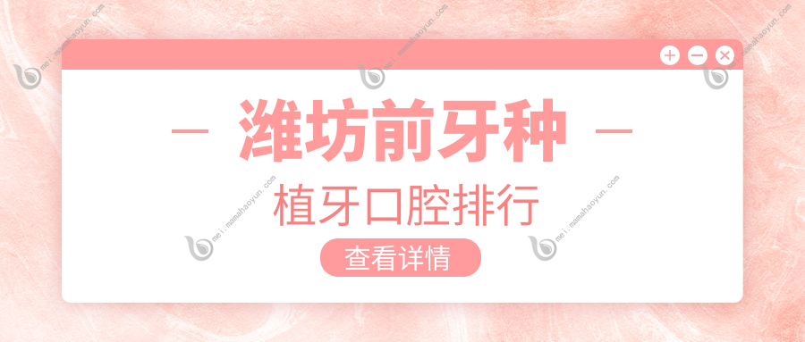 潍坊前牙种植牙口腔排行