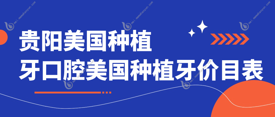 贵阳美国种植牙口腔美国种植牙价目表