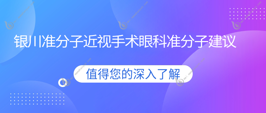 银川准分子近视手术眼科准分子建议