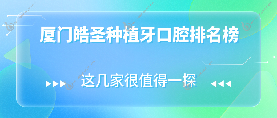 厦门皓圣种植牙口腔排名榜