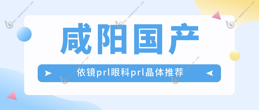 咸阳国产依镜prl眼科prl晶体推荐