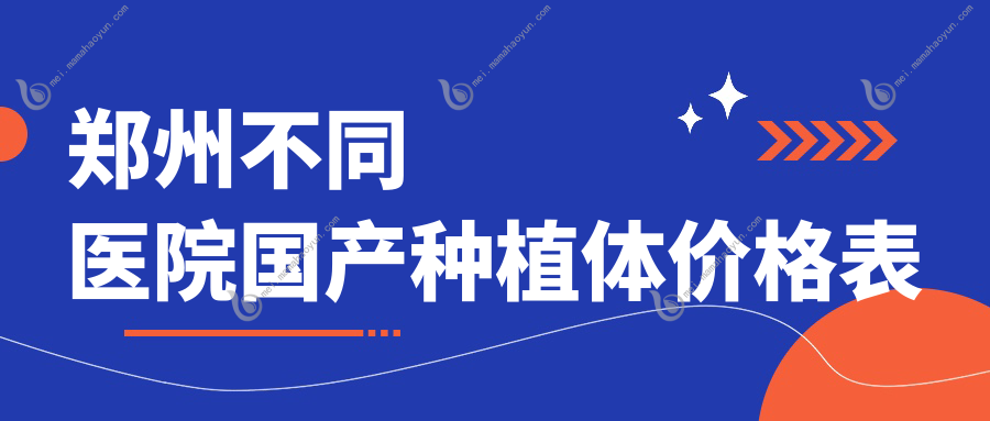 郑州不同医院国产种植体价格表