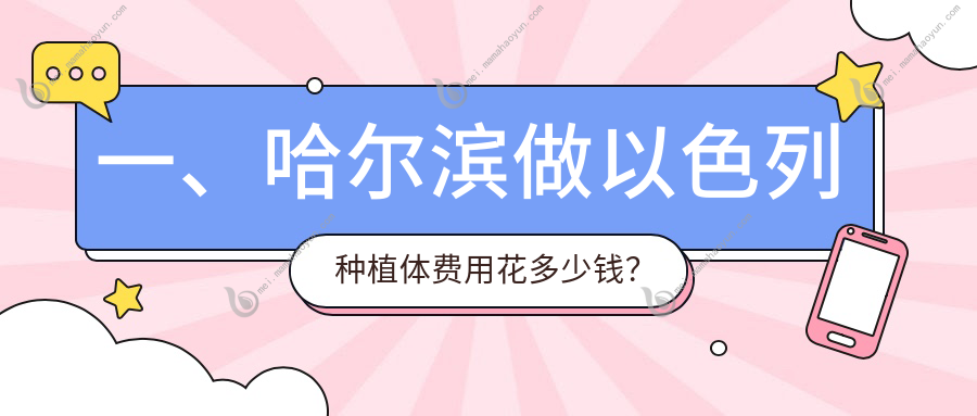 一、哈尔滨做以色列种植体费用花多少钱？公开2025哈尔滨以色列种植体价目表