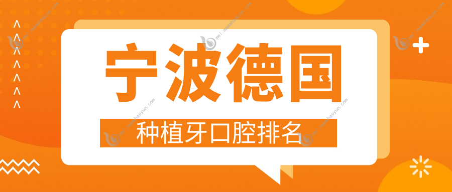 宁波德国种植牙口腔排名