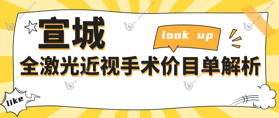 宣城全激光近视手术价目单解析