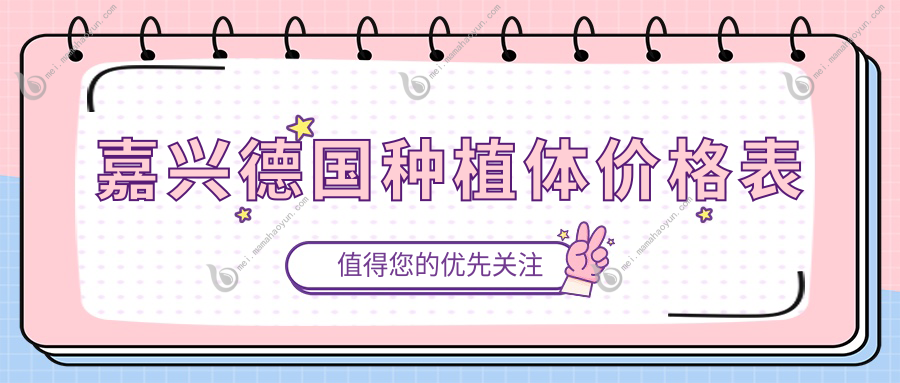 嘉兴德国种植体价格表