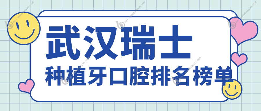 武汉瑞士种植牙口腔排名榜单