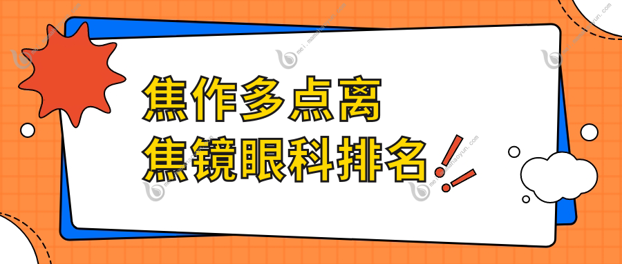 焦作多点离焦镜眼科排名
