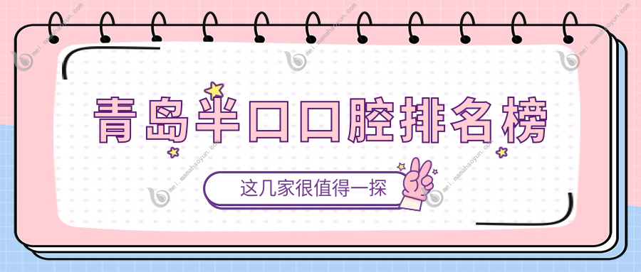 青岛半口口腔排名榜