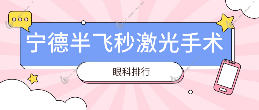 宁德半飞秒激光手术眼科排行
