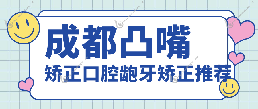 成都凸嘴矫正口腔龅牙矫正推荐