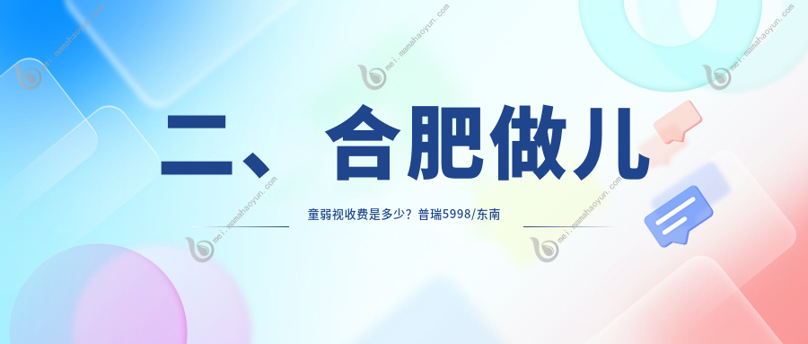 二、合肥做儿童弱视收费是多少？普瑞5998/东南眼科5798/东南眼科4199