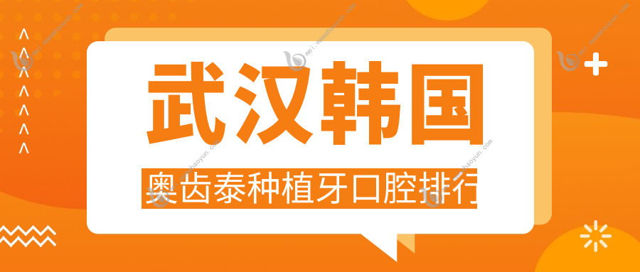 武汉韩国奥齿泰种植牙口腔排行