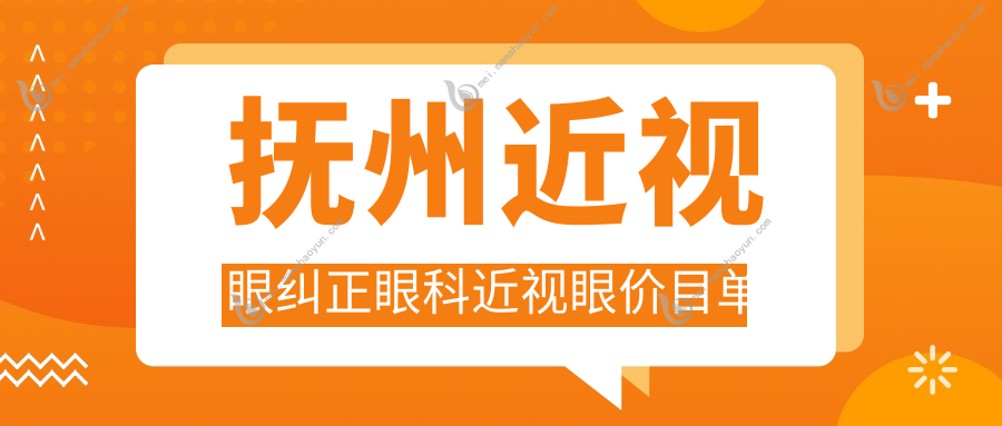抚州近视眼纠正眼科近视眼价目单