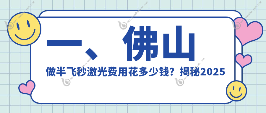 一、佛山做半飞秒激光费用花多少钱？揭秘2025佛山半飞秒激光价目单