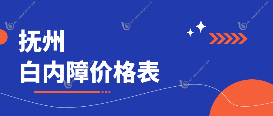 抚州白内障价格表