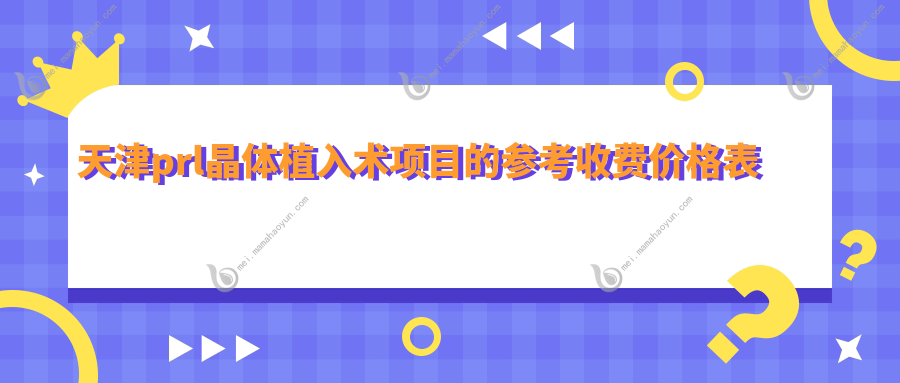 天津prl晶体植入术项目的参考收费价格表