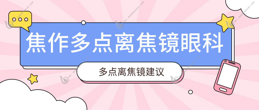 焦作多点离焦镜眼科多点离焦镜建议