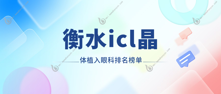 衡水icl晶体植入眼科排名榜单