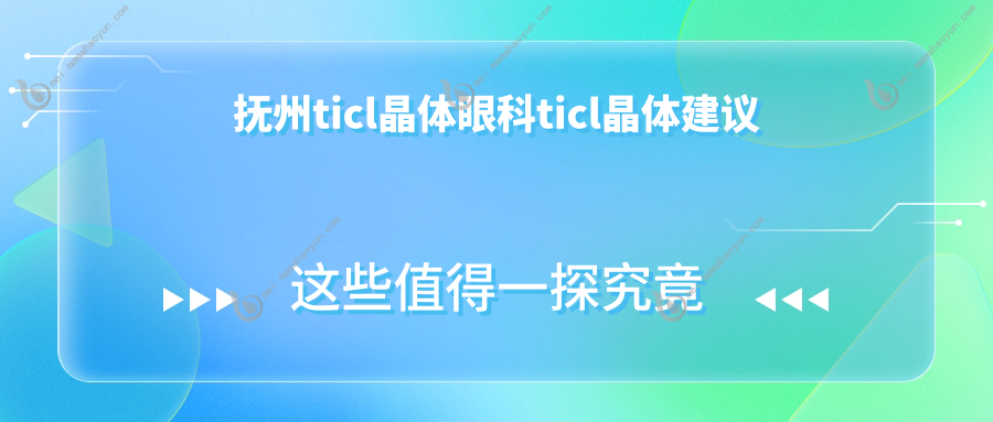 抚州ticl晶体眼科ticl晶体建议