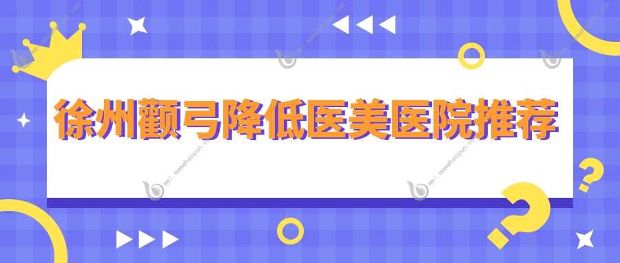 徐州颧弓降低医美医院推荐