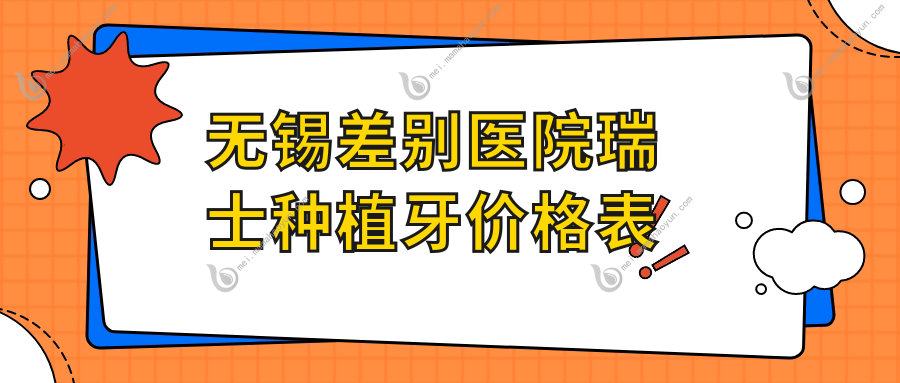 无锡差别医院瑞士种植牙价格表