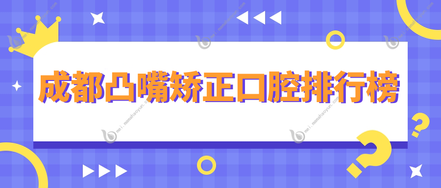 成都凸嘴矫正口腔排行榜