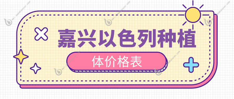 嘉兴以色列种植体价格表