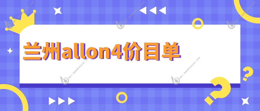 兰州allon4价目单