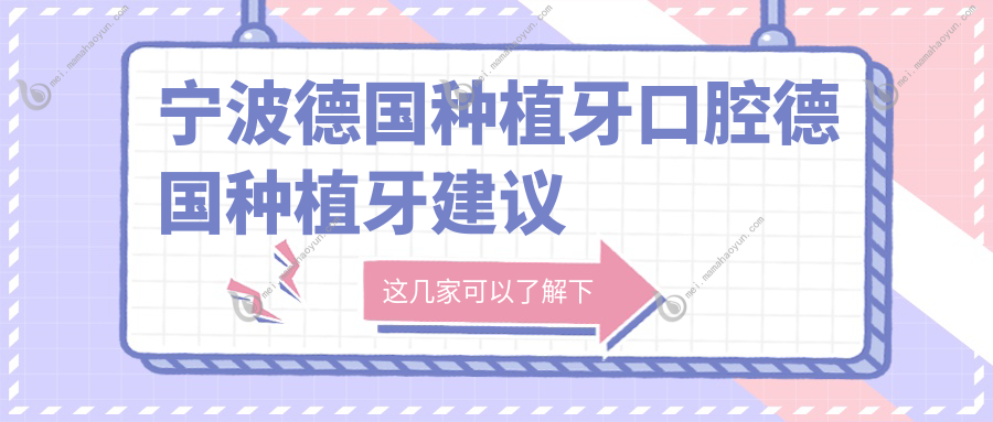 宁波德国种植牙口腔德国种植牙建议