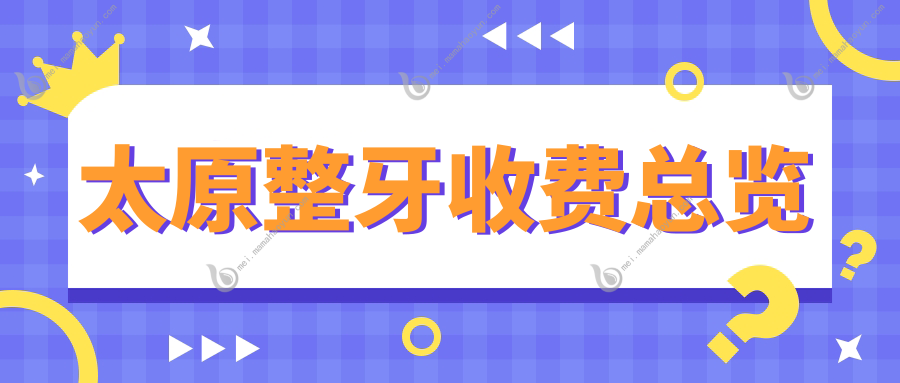 太原整牙收费总览