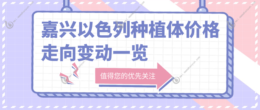 嘉兴以色列种植体价格走向变动一览