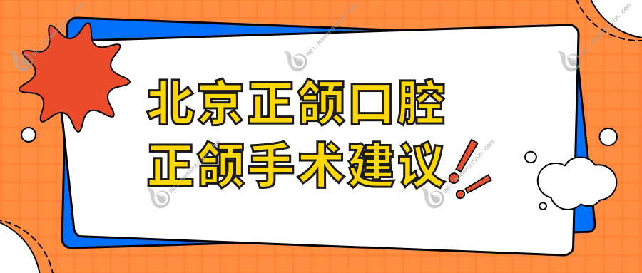 北京正颌口腔正颌手术建议
